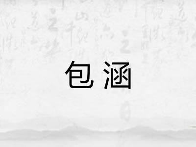 包涵