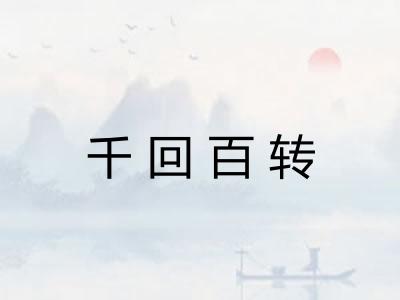 千回百转