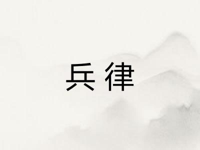 兵律