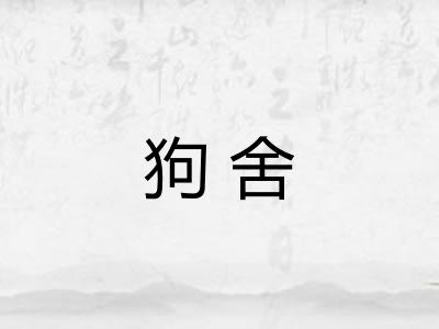 狗舍