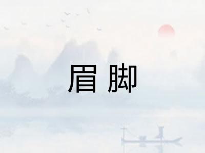 眉脚