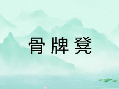 骨牌凳