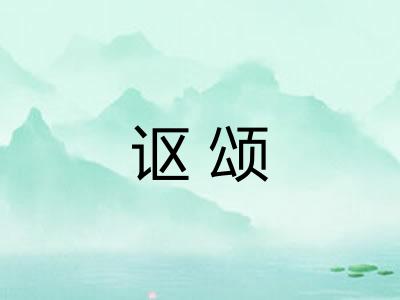 讴颂