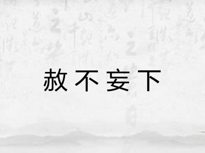 赦不妄下