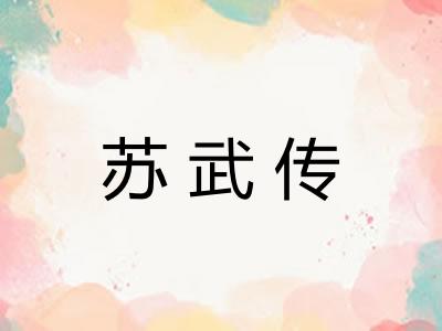 苏武传