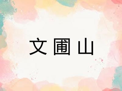 文圃山