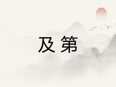 及第