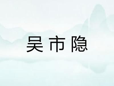 吴市隐