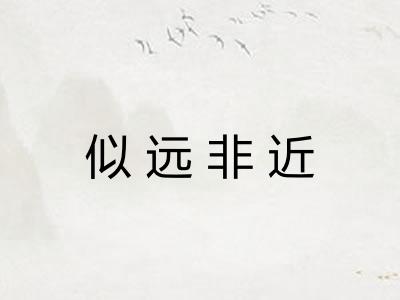 似远非近