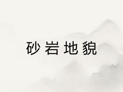砂岩地貌