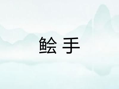 鲙手