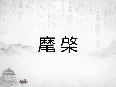 麾棨