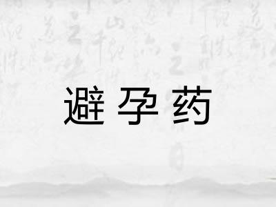 避孕药