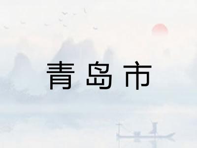 青岛市