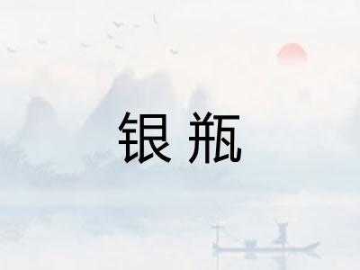 银瓶
