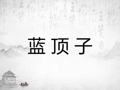蓝顶子