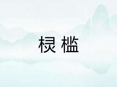 棂槛