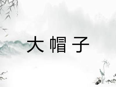 大帽子