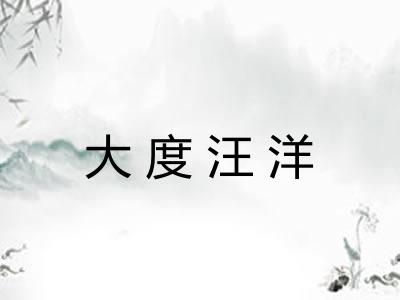 大度汪洋