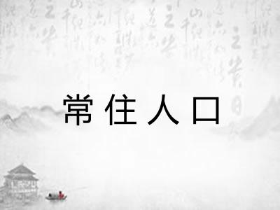 常住人口