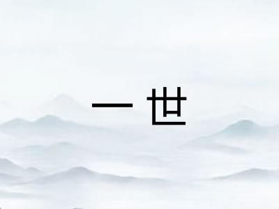 一世