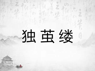独茧缕