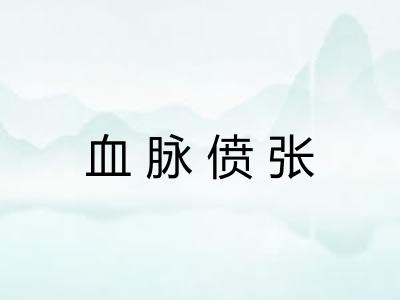 血脉偾张