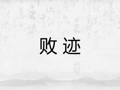 败迹