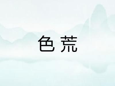 色荒