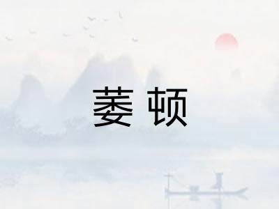 萎顿
