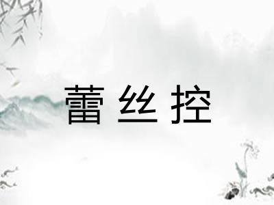 蕾丝控
