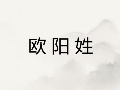 欧阳姓