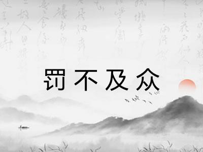罚不及众 罚不及众