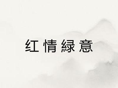 红情緑意