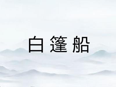 白篷船