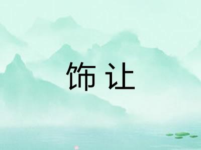 饰让