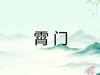 霄门