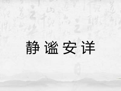 静谧安详