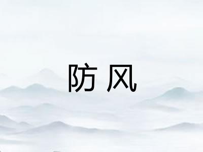 防风