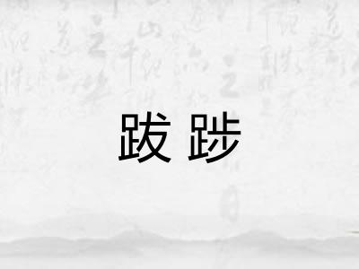 跋踄