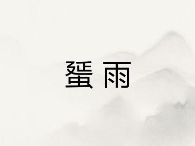 蜑雨