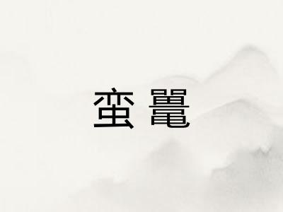蛮鼍