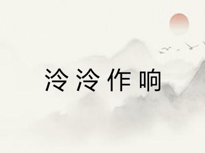 泠泠作响