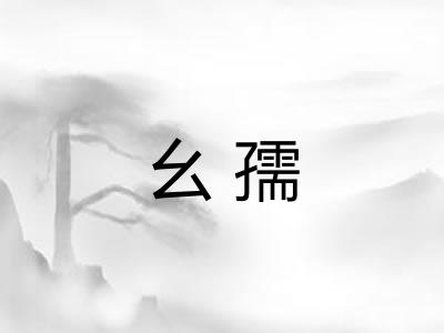 幺孺