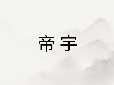 帝宇
