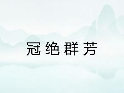 冠绝群芳