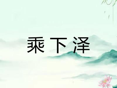 乘下泽