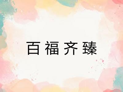 百福齐臻