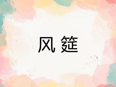 风筵