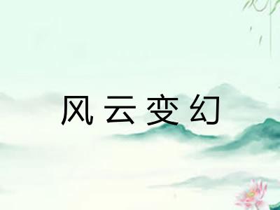 风云变幻